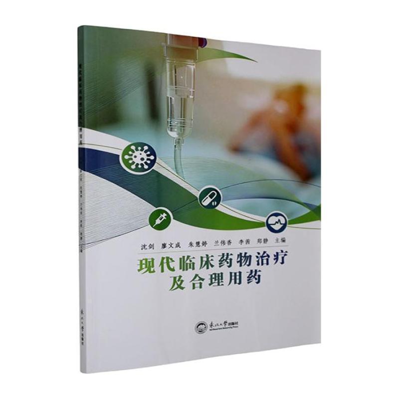 现代临床药物治疗及合理用药