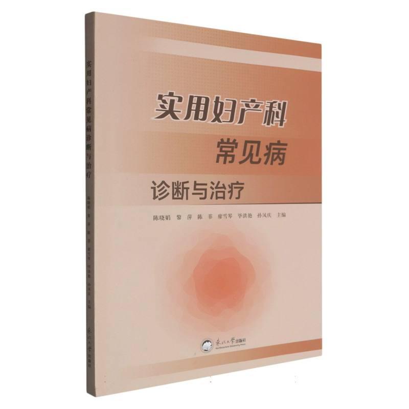实用妇产科常见病诊断与治疗