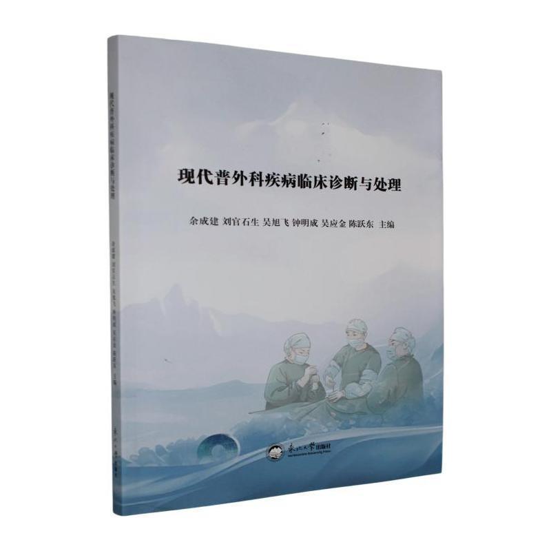 现代普外科疾病临床诊断与处理