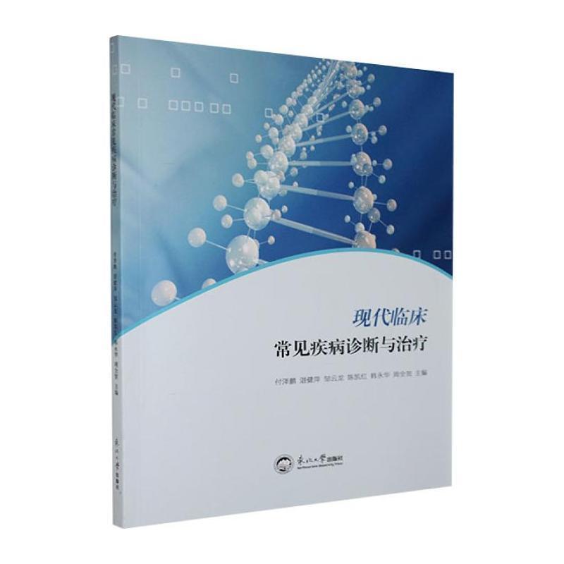 现代临床常见疾病诊断与治疗