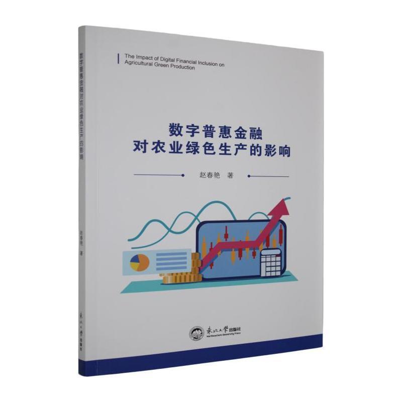 数字普惠金融对农业绿色生产的影响
