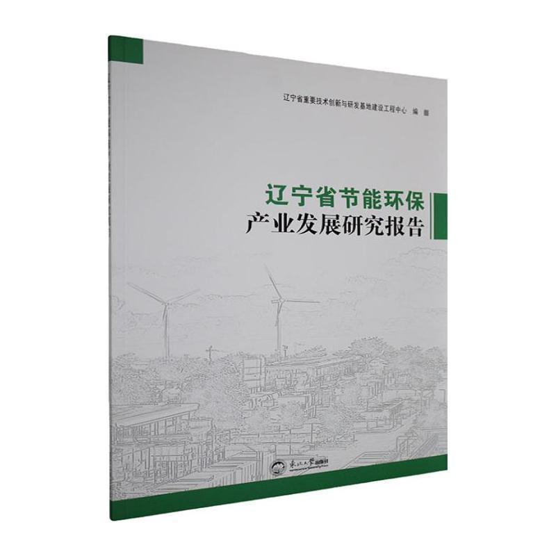 辽宁省节能环保产业发展研究报告