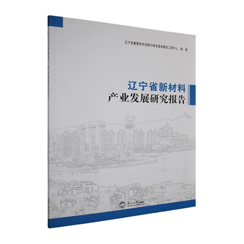 辽宁省新材料产业发展研究报告
