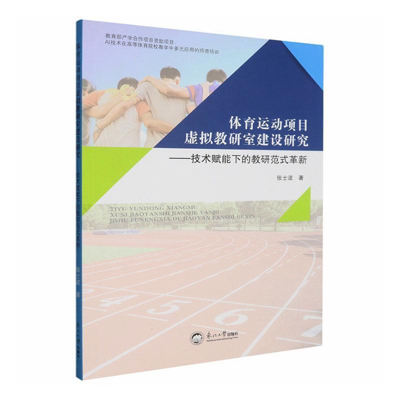 体育运动项目虚拟教研室建设研究—技术赋能下的教研范式革新: