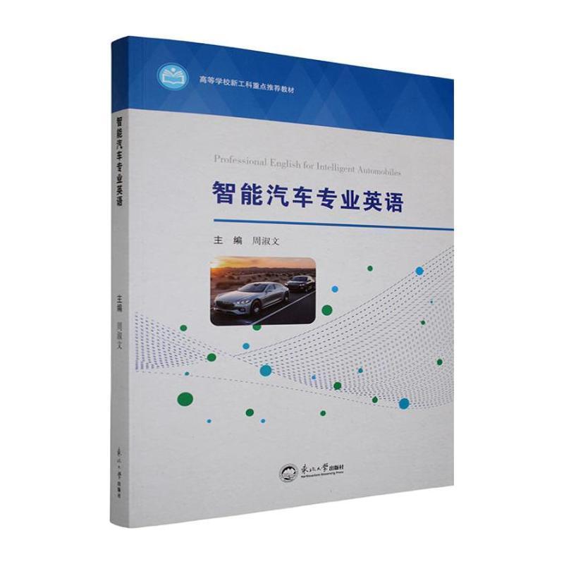 智能汽车专业英语