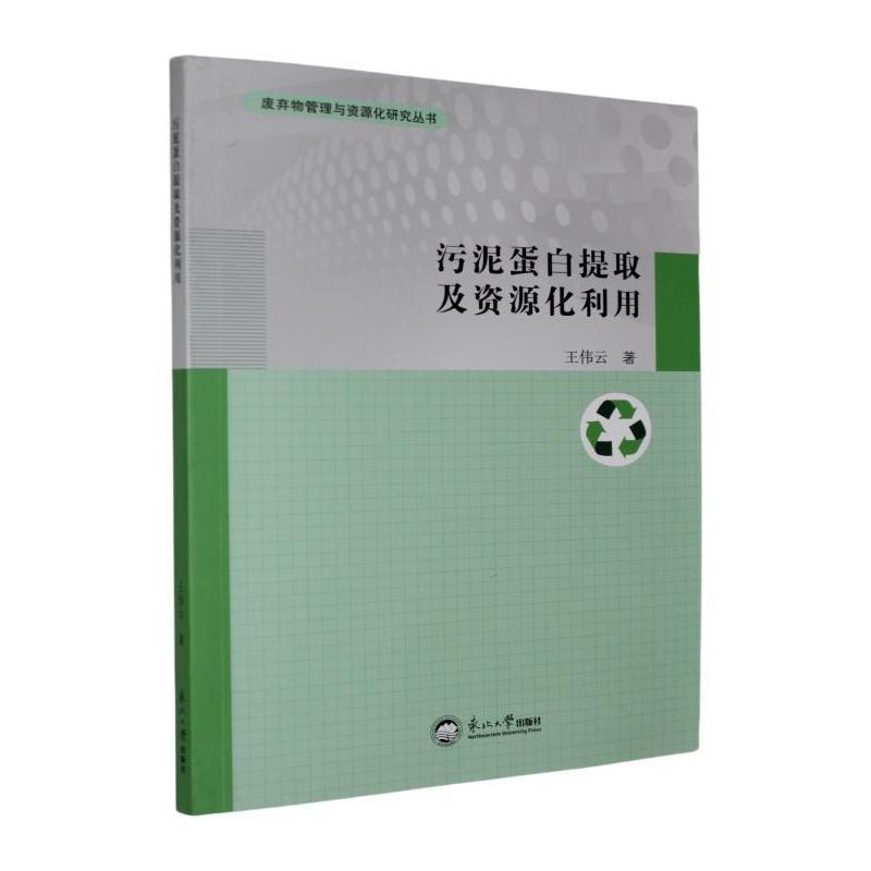 污泥蛋白提取及资源化利用