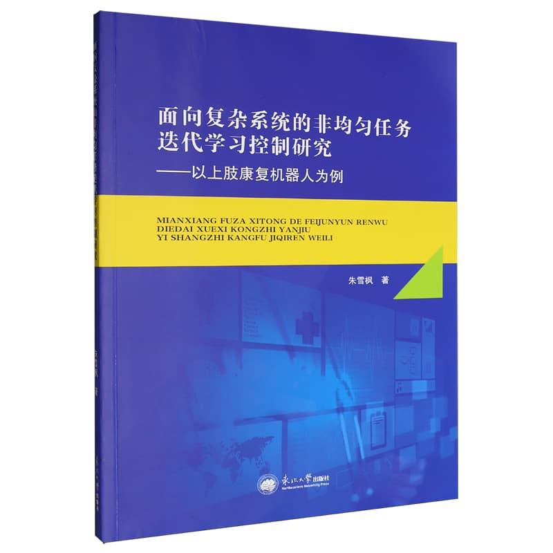 面向复杂系统的非均匀任务迭代学习控制研究—以上肢康复机器人为例: