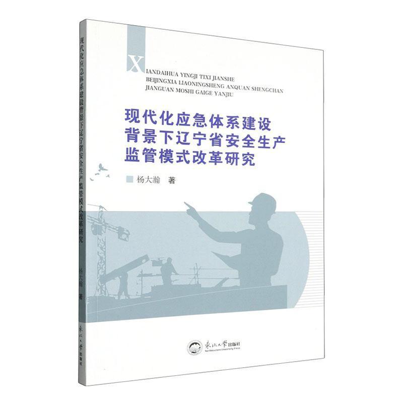 现代化应急体系建设背景下辽宁省安全生产监管模式改革研究