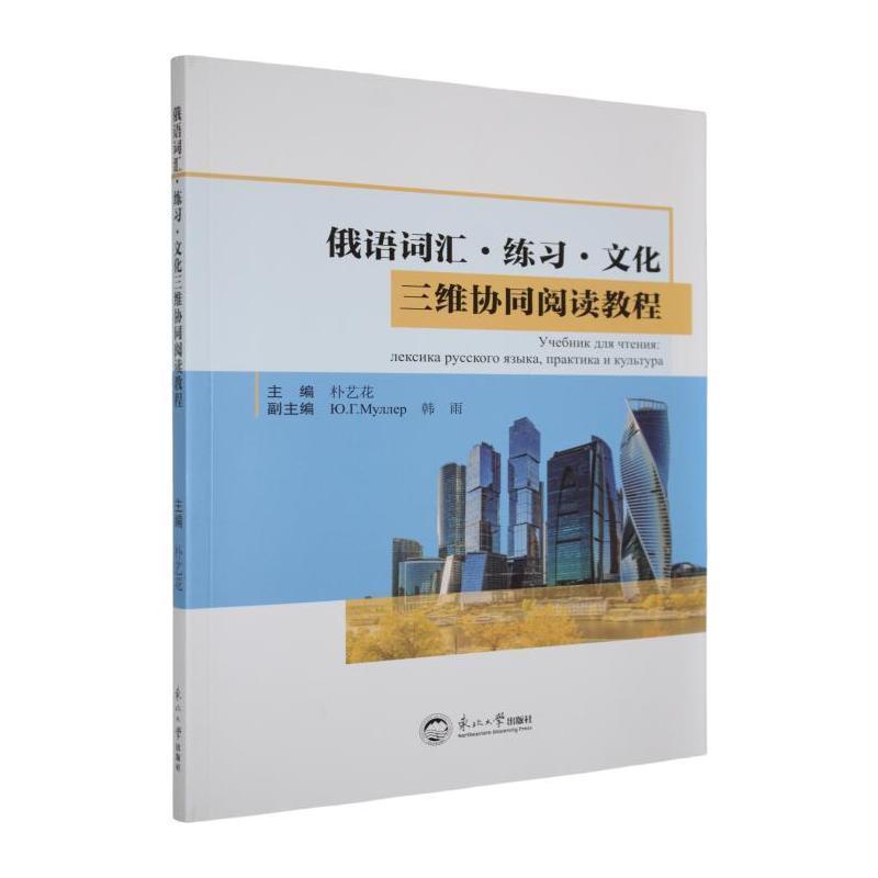 俄语词汇·练习·文化三维协同阅读教程