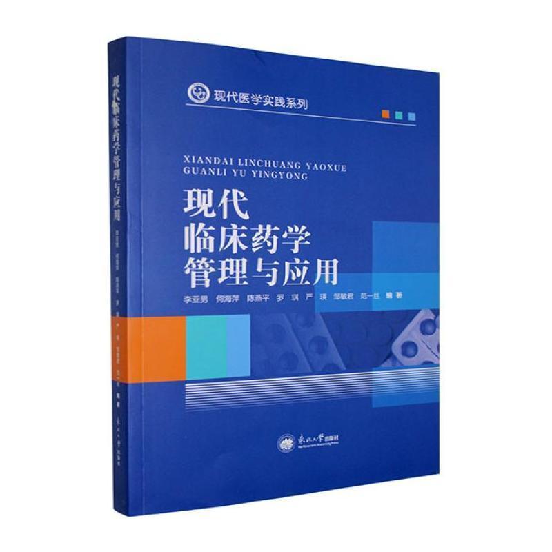 现代临床药学管理与应用
