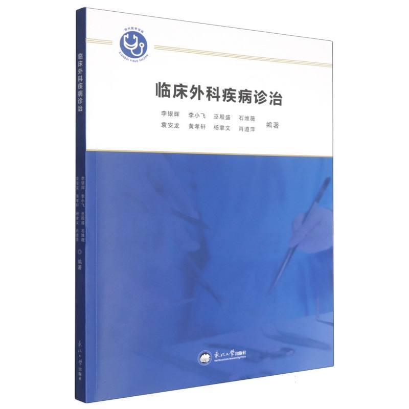 临床外科疾病诊治