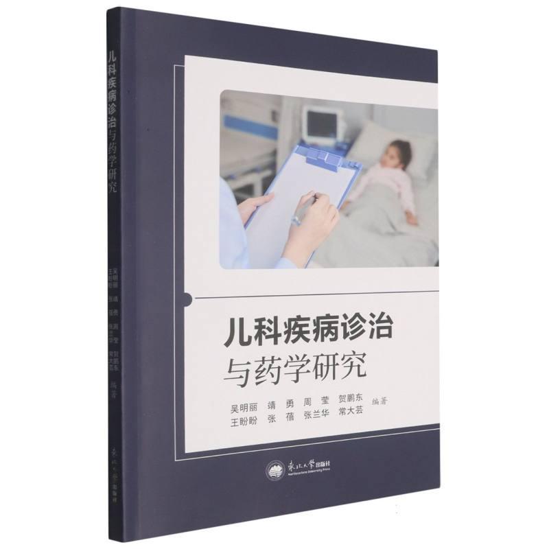儿科疾病诊治与药学研究
