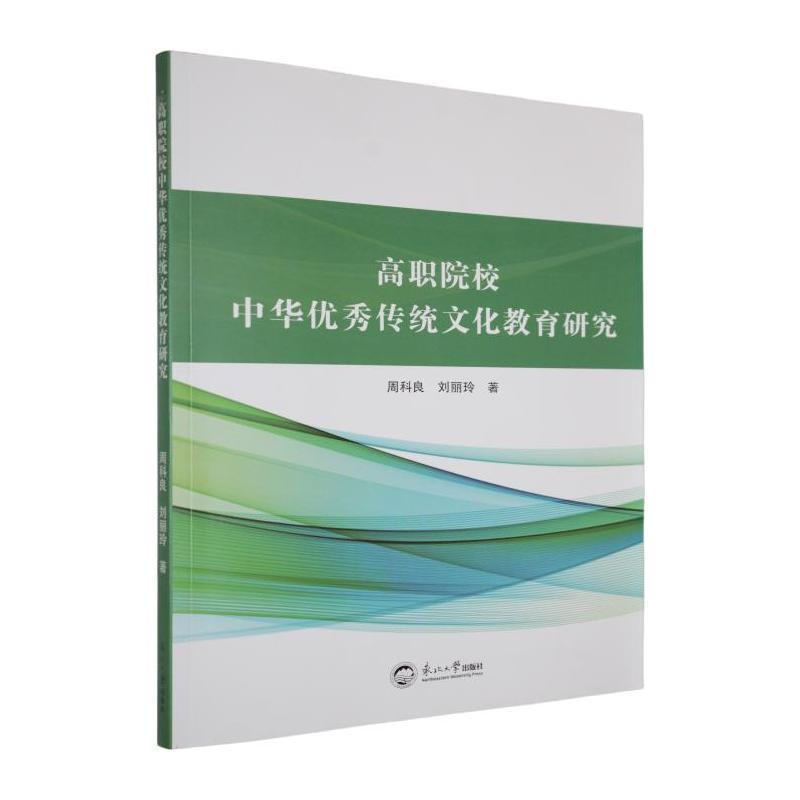 高职院校中华优秀传统文化教育研究