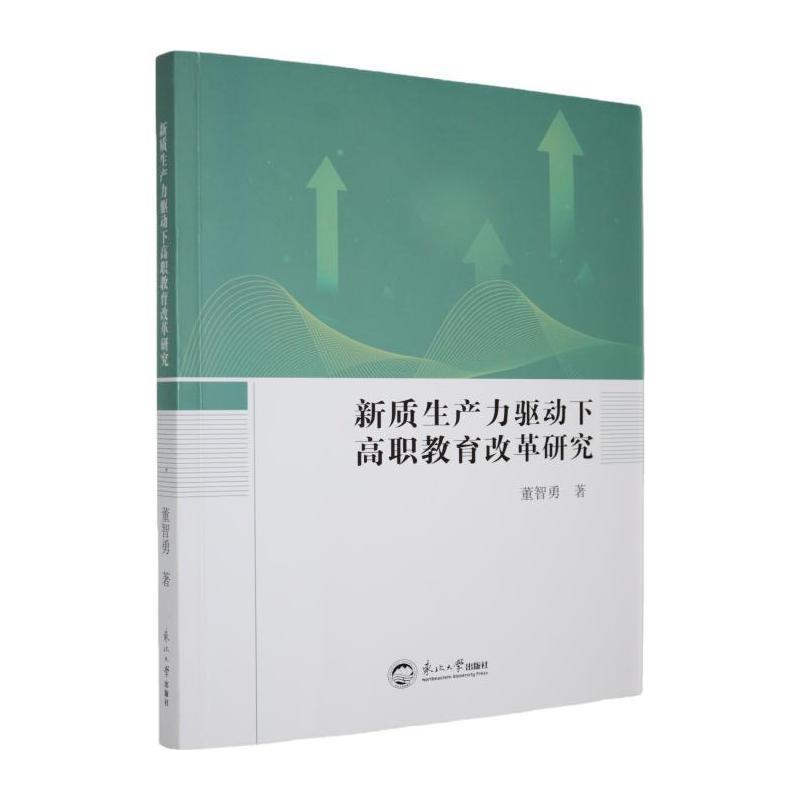 新质生产力驱动下高职教育改革研究