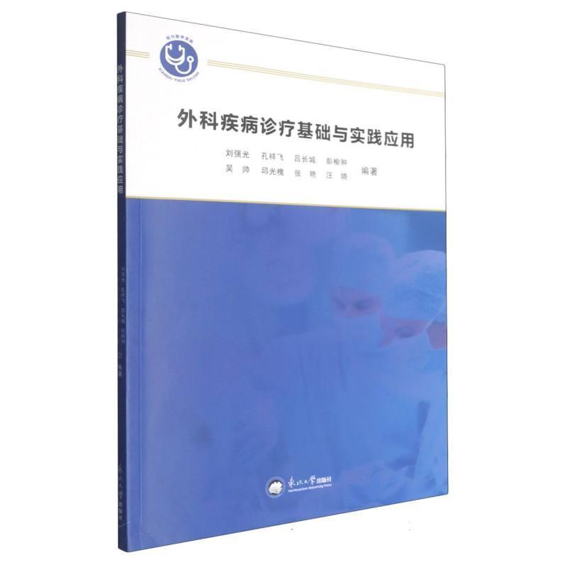 外科疾病诊疗基础与实践应用