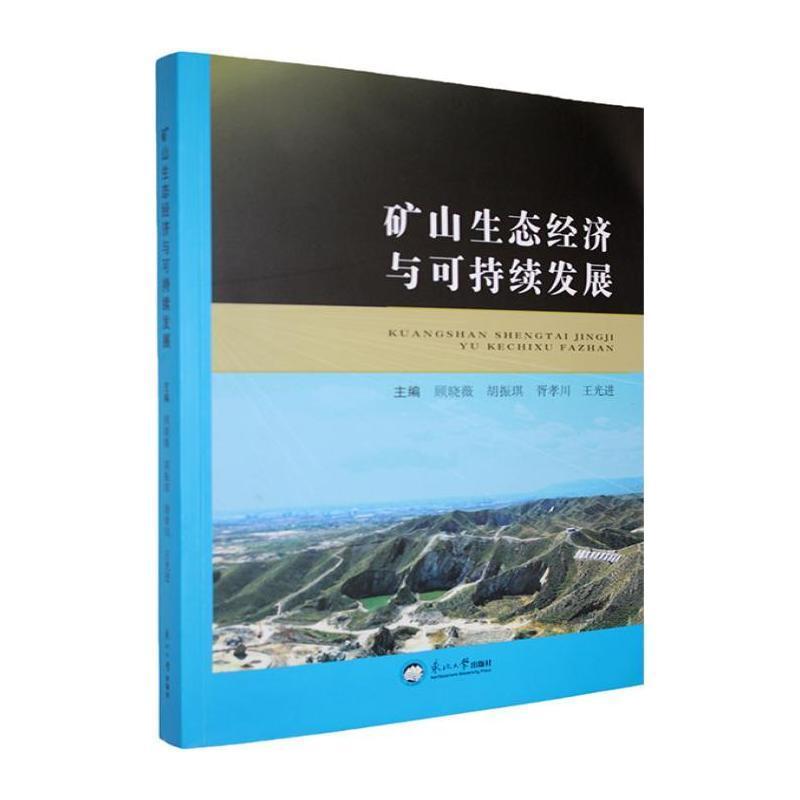 矿山生态经济与可持续发展