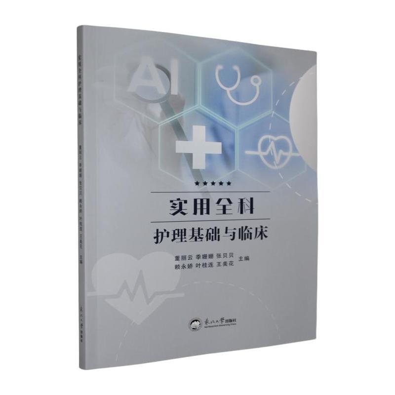 实用全科护理基础与临床