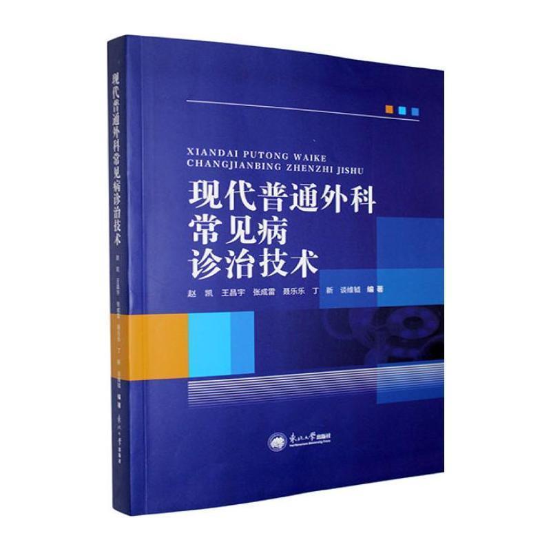 现代普通外科常见病诊治技术