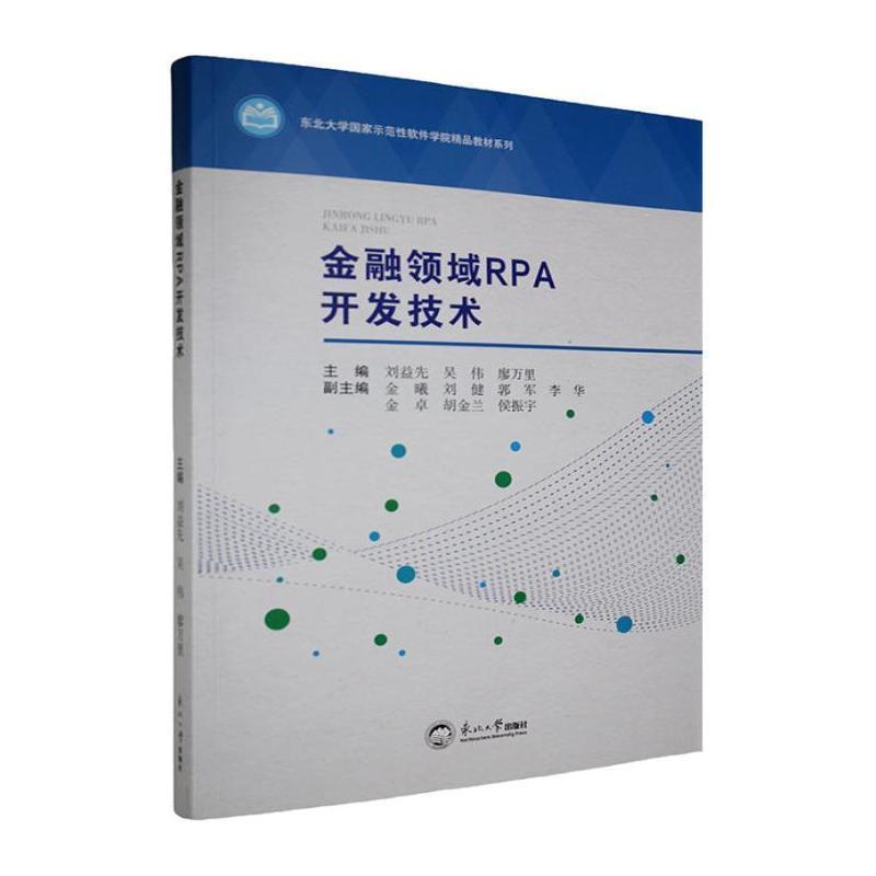 金融领域RPA开发技术
