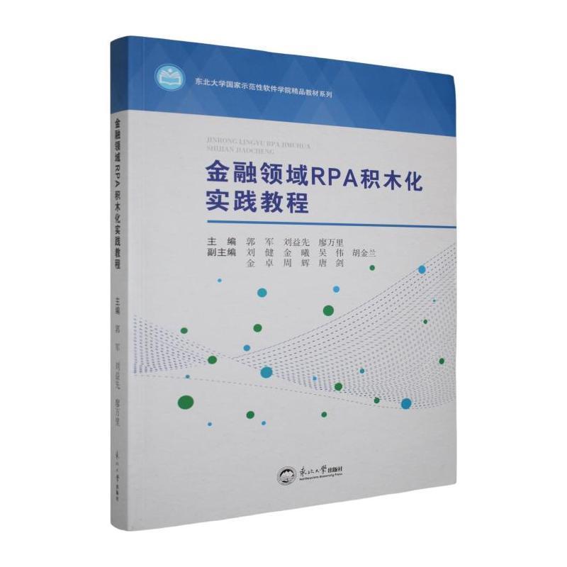 金融领域RPA积木化实践教程