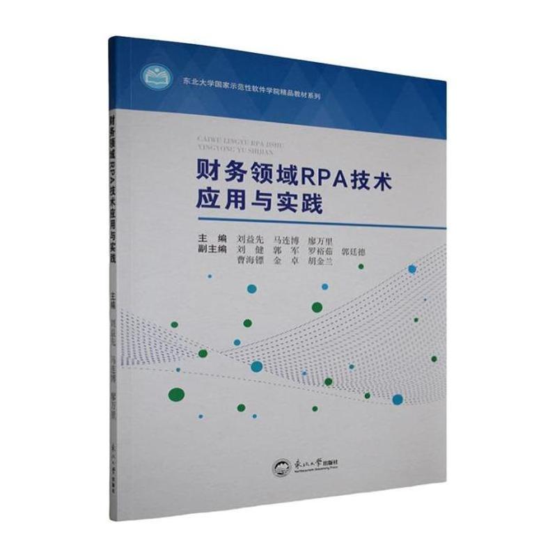 财务领域RPA技术应用与实践