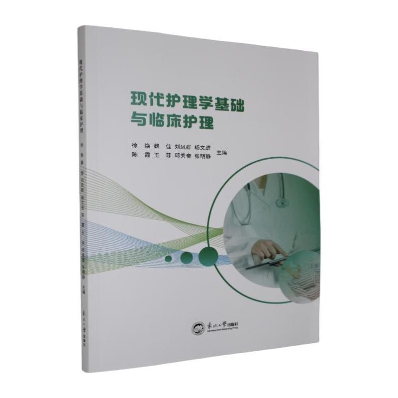 现代护理学基础与临床护理