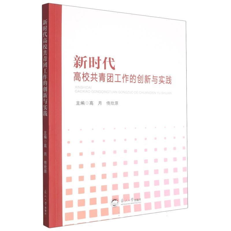 新时代高校共青团工作的创新与实践