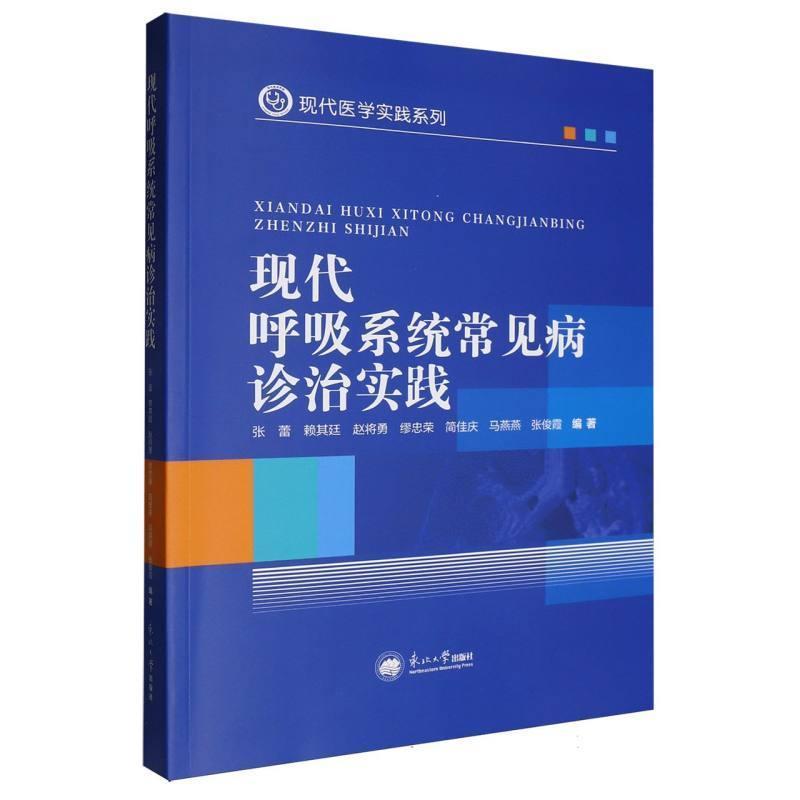 现代呼吸系统常见病诊治实践