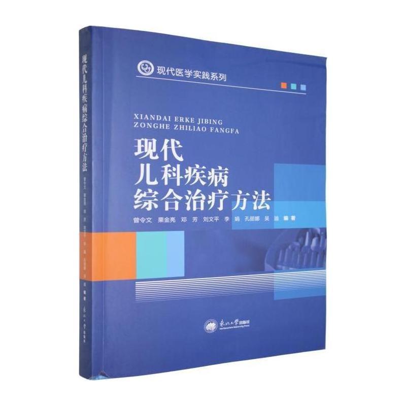 现代儿科疾病综合治疗方法