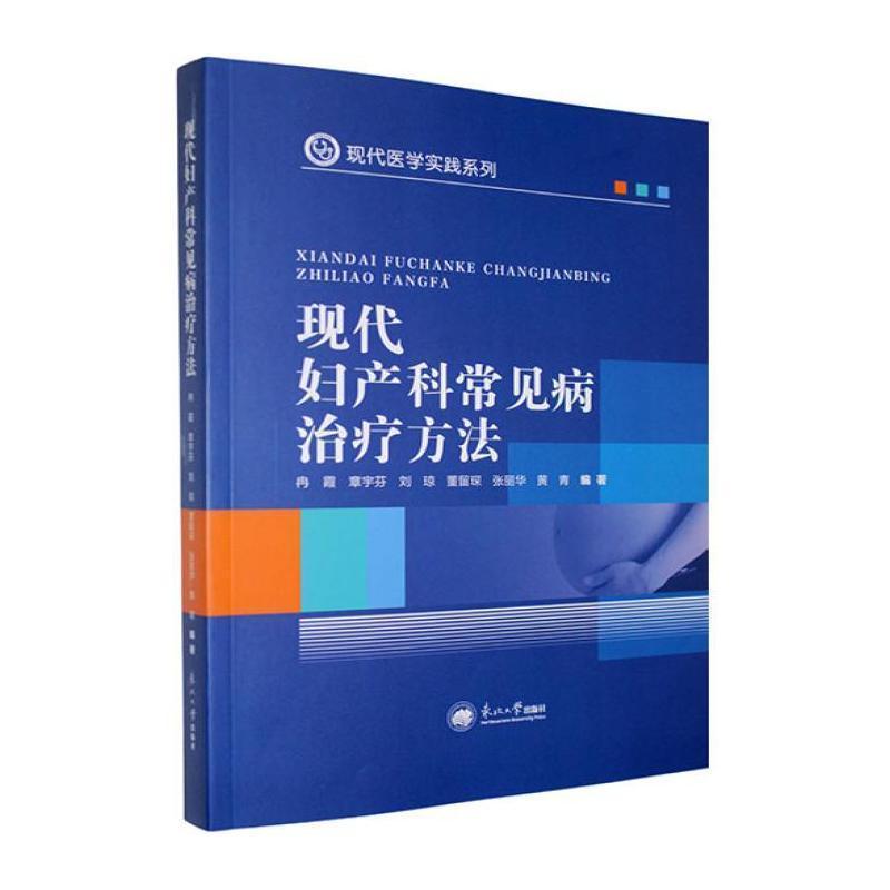 现代妇产科常见病治疗方法
