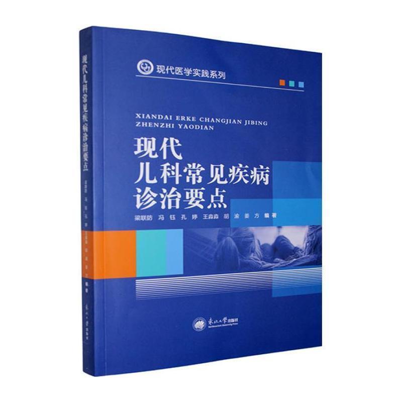 现代儿科常见疾病诊治要点