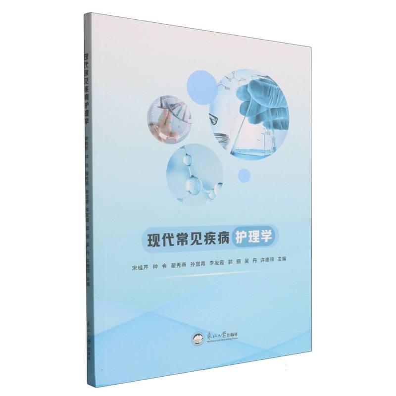 现代常见疾病护理学