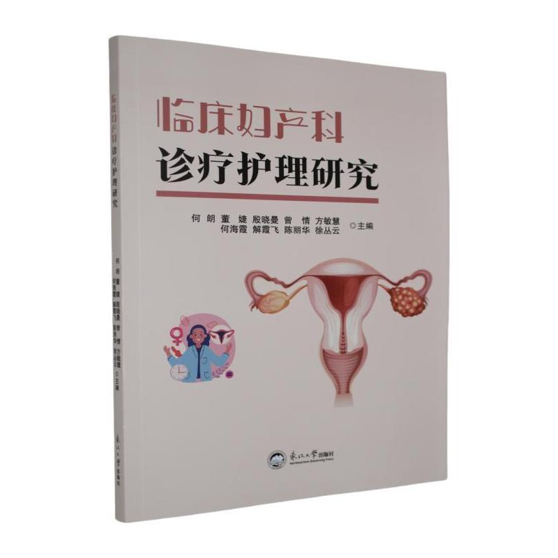 临床妇产科诊疗护理研究