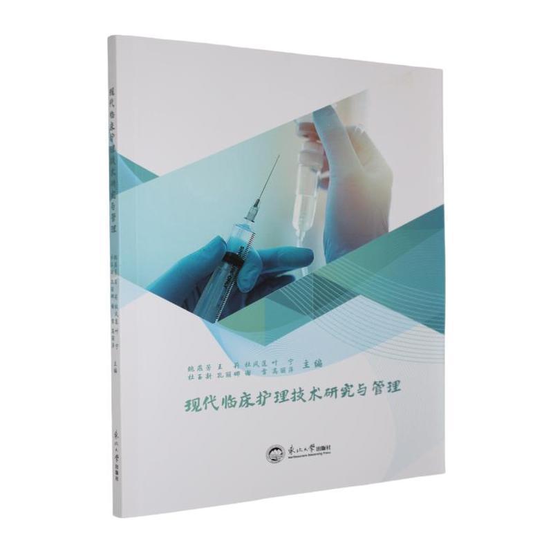 现代临床护理技术研究与管理
