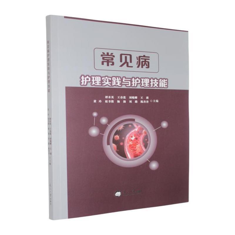 常见病护理实践与护理技能