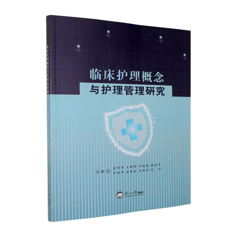 临床护理概念与护理管理研究