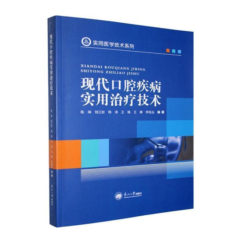 现代口腔疾病实用治疗技术