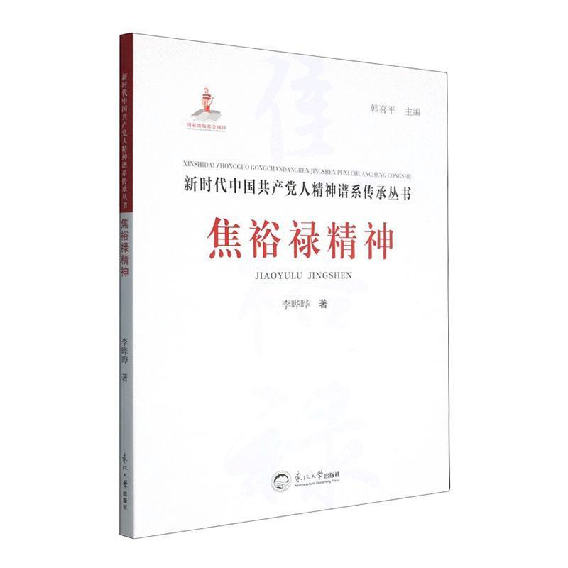 焦裕禄精神