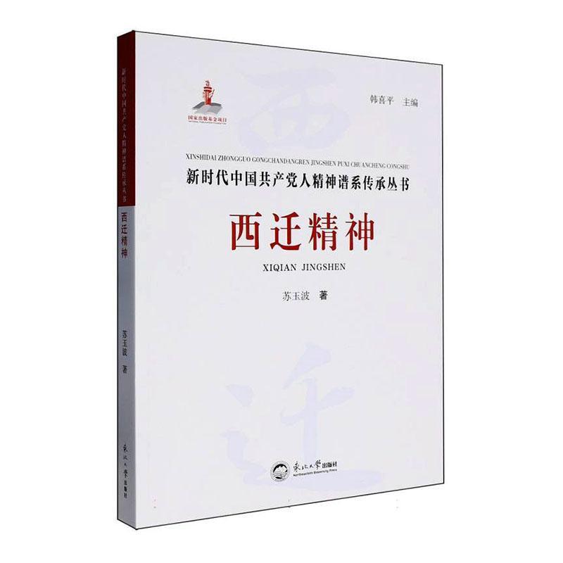 西迁精神