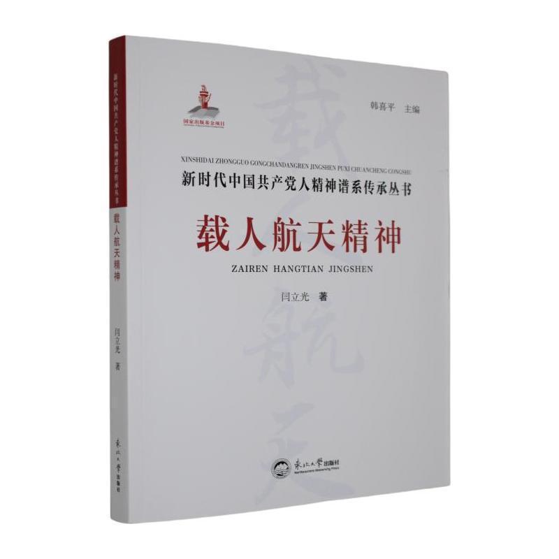 载人航天精神
