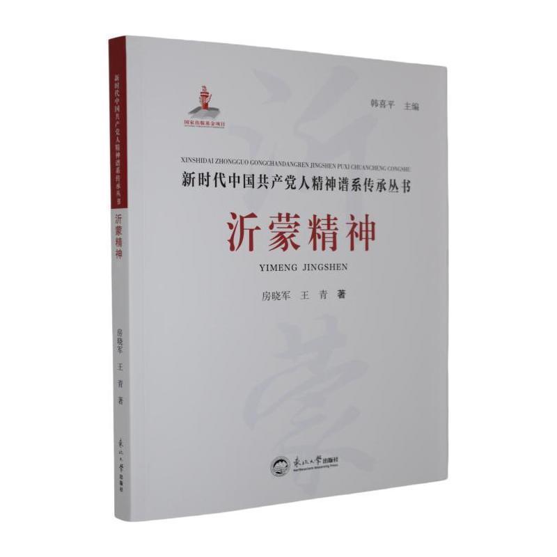 沂蒙精神