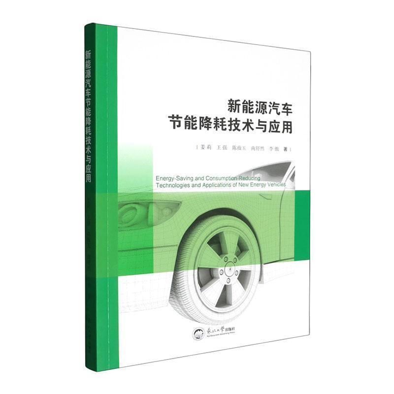 新能源汽车节能降耗技术与应用