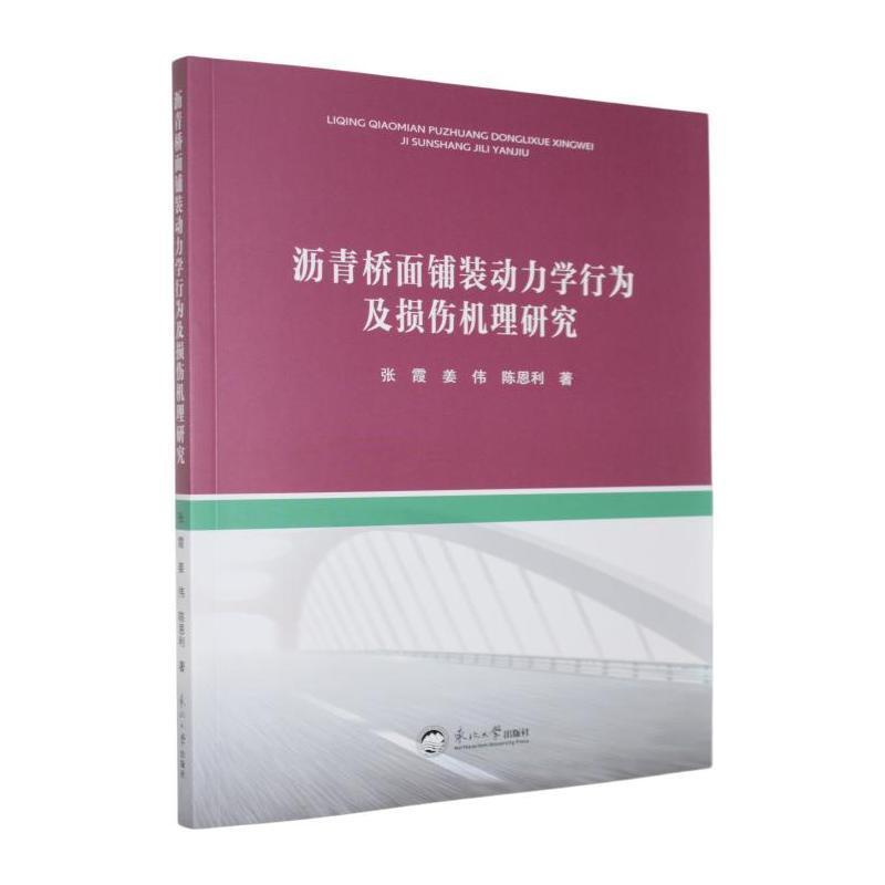 沥青桥面铺装动力学行为及损伤机理研究