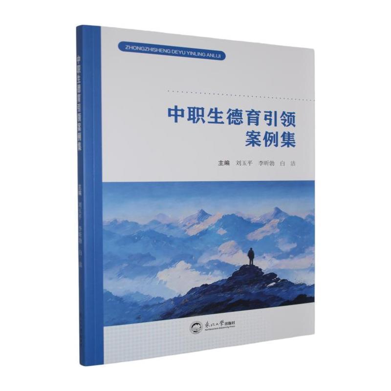 中职生德育引领案例集