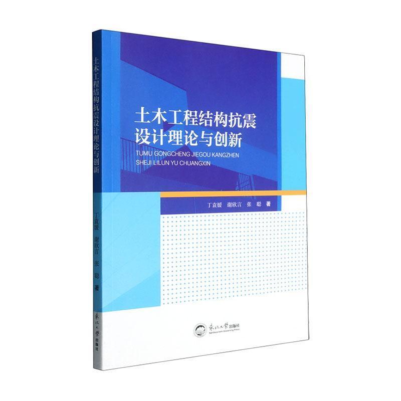 土木工程结构抗震设计理论与创新