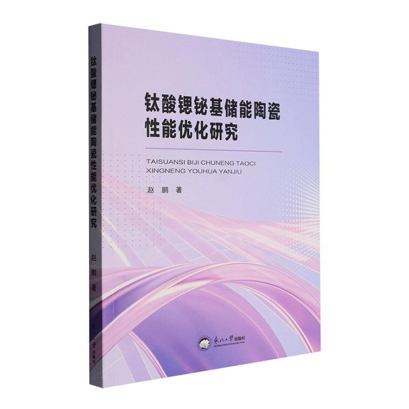钛酸锶铋基储能陶瓷性能优化研究