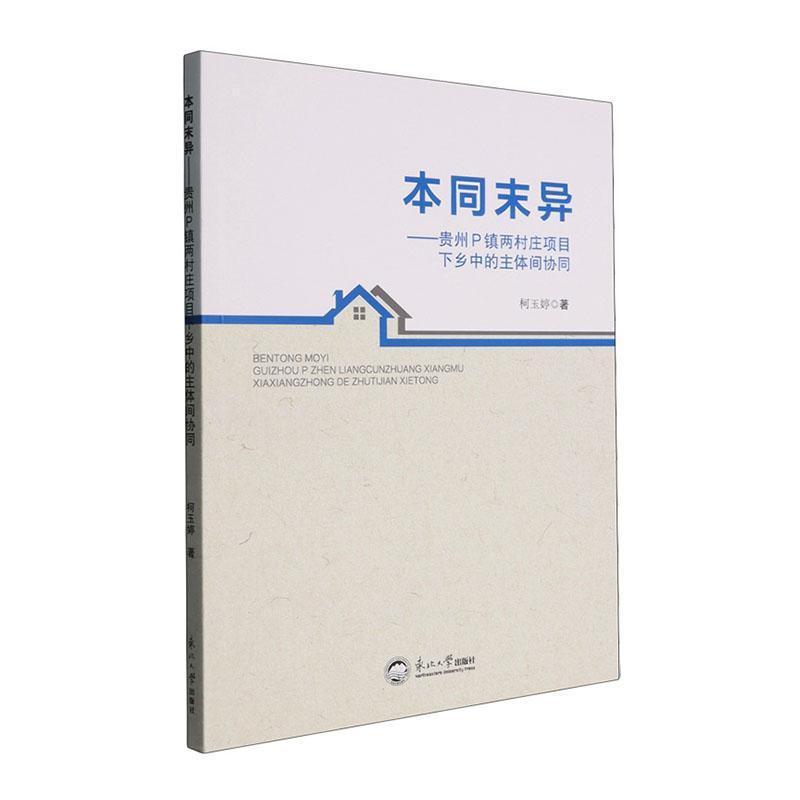 本同末异—贵州P镇两村庄项目下乡中的主体间协同: