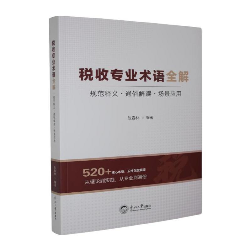 税收专业术语全解—规范释义·通俗解读·场景应用: