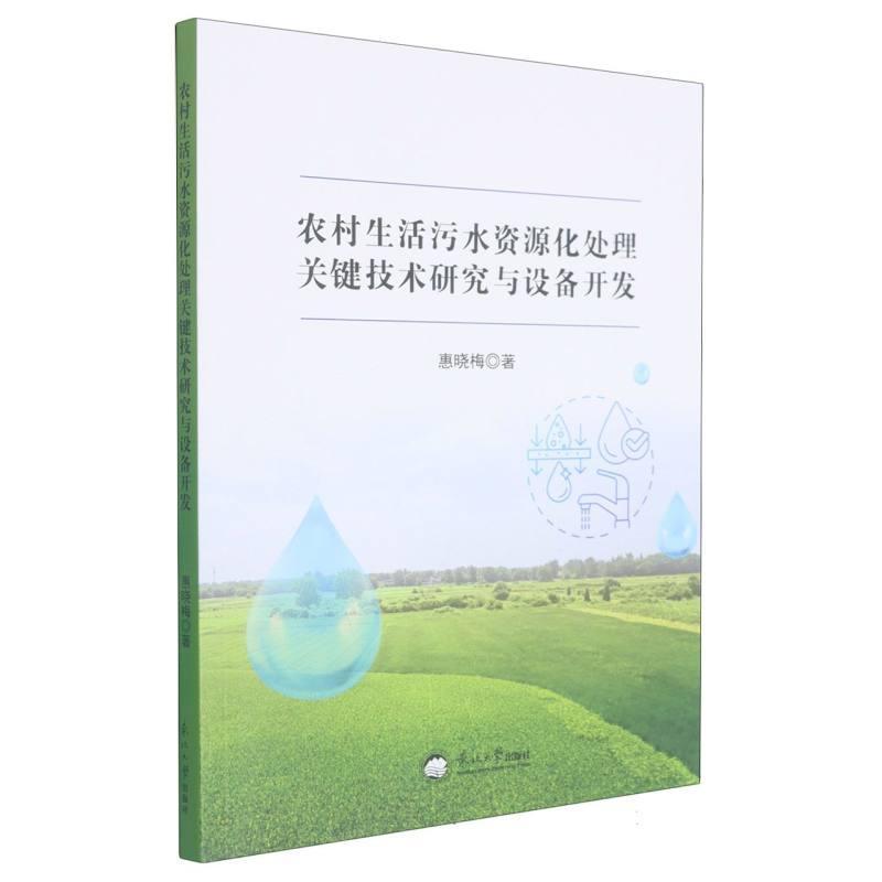 农村生活污水资源化处理关键技术研究与设备开发