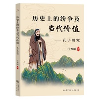 历史上的纷争及当代价值—孔子研究: